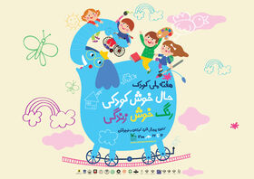 اجرای برنامه‌های هفته ملی کودک با شعار «حال خوش کودکی، رنگ خوش زندگی»