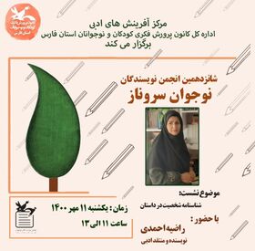شانزدهمین جلسه داستان انجمن ادبی «سروناز»  در کانون فارس برگزار شد