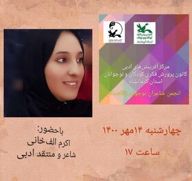 انجمن شاعران نوجوان کانون استان کرمانشاه برگزار می‌شود
