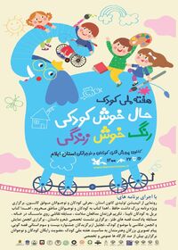 ویژه برنامه های هفته ملی کودک در استان ایلام اعلام شد