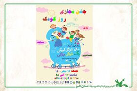 جشن مجازی روز کودک در البرز