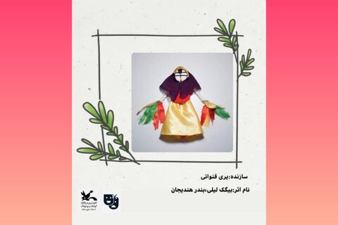 نمایشگاه مجازی عروسک‌های بومی استان خوزستان