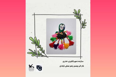 نمایشگاه مجازی عروسک‌های بومی استان خوزستان