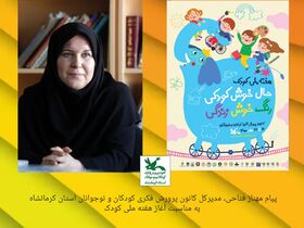 پیام مدیرکل کانون پرورش فکری استان کرمانشاه به مناسبت آغاز هفته ملی کودک