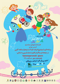 «بنگ،بنگ» نمایش هفته ملی کودک کانون استان قزوین