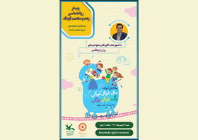 وبینار تخصصی_آموزشی ویژه هفته ملی کودک استان بوشهر