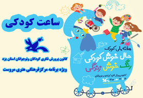 ویژه برنامه ساعت کودکی در مرکز فرهنگی هنری مروست