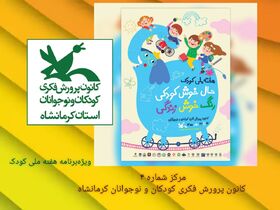 جشن هفته ملی کودک در مرکز شماره ۴ کانون کرمانشاه