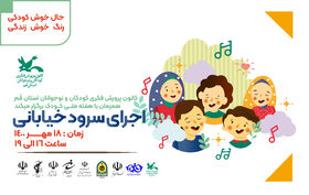 اجرای سرود خیابانی همزمان با هفته ملی کودک در قم