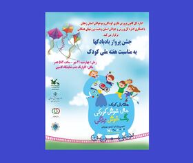 جشن پرواز بادبادک‌ها به مناسبت هفته ملی کودک در زنجان