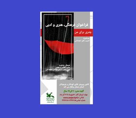 فراخوان مسابقه فرهنگی هنری و ادبی (چتری برای من)