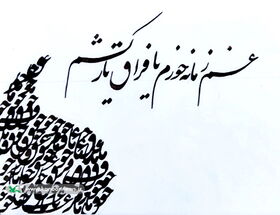 کانون پرورش فکری کودکان و نوجوانان استان تهران منتخب آثار خوشنویسی کارگاه های برخط مراکز را منتشر کرد (نیمه اول سال ۱۴۰۰)