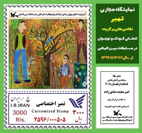 از ۸۰ تمبر آثار اعضای کانون فارس رونمایی شد