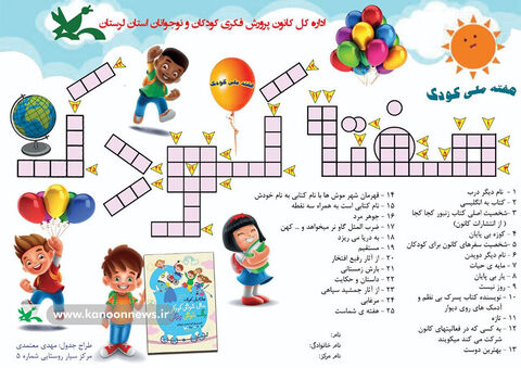 کانون لرستان درپنجمین روز هفته ملی کودک