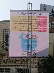 تابلو ها و بیلبوردهای شهرهای مختلف استان بوشهر در انحصار هفته ملی کودک