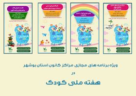 ویژه برنامه‌های مشترک مراکز فرهنگی هنری کانون بوشهر بصورت مجازی برگزار شد