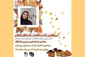 برگزاری سی و دومین نشست انجمن هنرهای نمایشی کانون خوزستان در فضای مجازی