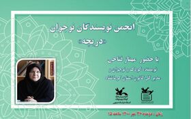 حضور مهناز فتاحی در جمع نویسندگان نوجوان استان