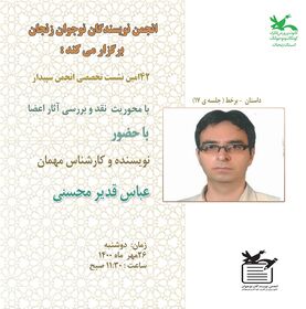 چهل و دومین جلسه‌ی انجمن سپیدار زنجان با محوریت داستان