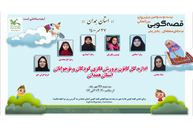 مرحله‌ی منطقه‌ای بیست‌وسومین جشنواره بین‌المللی قصه‌گویی کانون استان همدان برگزار شد