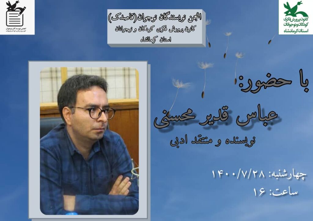 عباس قدیرمحسنی، میهمان انجمن نویسندگان نوجوان کانون استان کرمانشاه شد