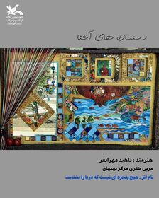 برگزیدگان نخستین مهرواره هنری «دست سازه‌های آشنا» در خوزستان معرفی شدند