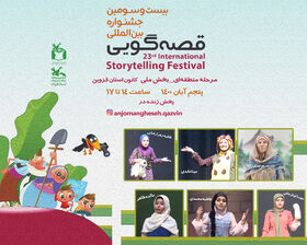 کانون استان قزوین در تکاپوی مرحله منطقه‌ای بیست و سومین جشنواره بین المللی قصه‌گویی