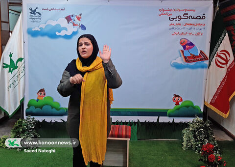 مرحله منطقه‌ای جشنواره‌بین‌المللی قصه‌گویی کانون در گیلان به روایت تصویر