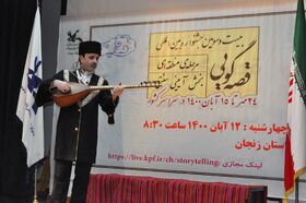 قصه‌گویی منطقه زنجان با رقابت ۳ قصه‌گو در بخش آیینی‌ سنتی پایان یافت