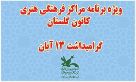 ویژه برنامه های مراکز فرهنگی هنری کانون استان گلستان در ۱۳ آبان ۱۴۰۰