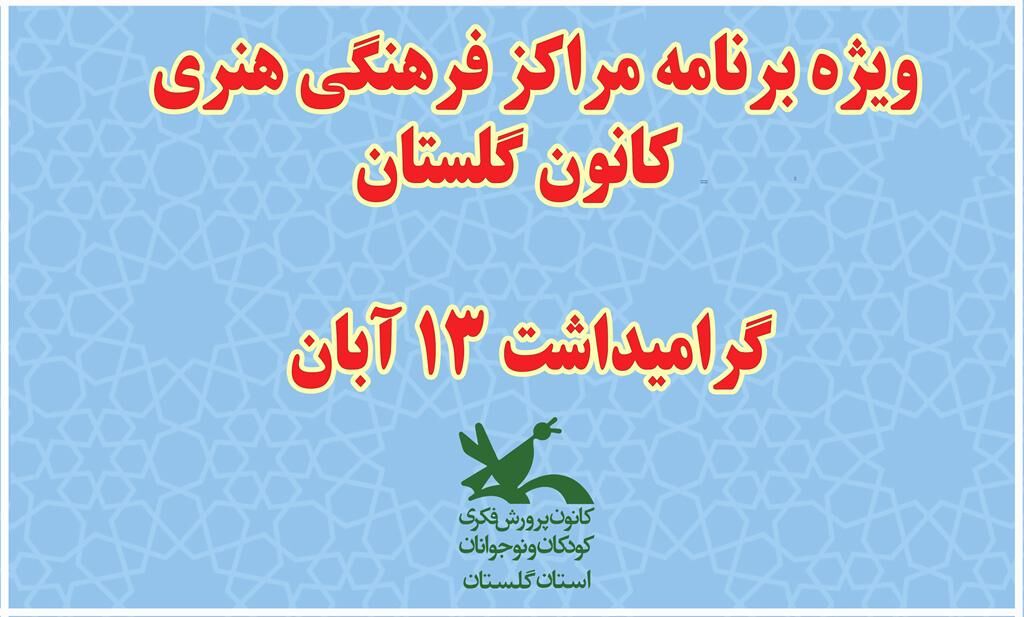 ویژه برنامه های مراکز فرهنگی هنری کانون استان گلستان در ۱۳ آبان ۱۴۰۰
