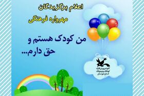 برگزیدگان مهرواره‌ی فرهنگی «من کودک هستم و حق دارم...» در خوزستان معرفی شدند