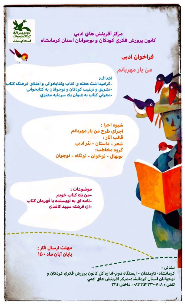 فراخوان ادبی «من یار مهربانم» از سوی کانون پرورش فکری استان کرمانشاه منتشر شد