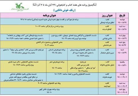 رنگ خوش دانایی در بزرگداشت هفته کتاب و کتاب خوانی کانون پرورش فکری کودکان و نوجوانان استان اصفهان