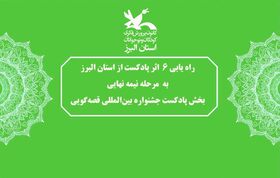 راه یابی شش پادکست استان البرز به مرحله نیمه نهایی بیست‌وسومین جشنواره بین‌المللی قصه‌گویی