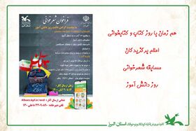 معرفی برگزیدگان مسابقه شعرخوانی روز دانش آموز در البرز