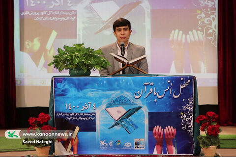 برپایی محفل اُنس با قرآن در کانون استان گیلان