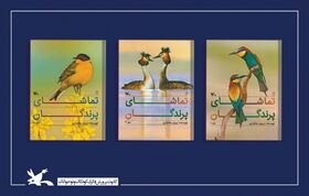 ترویج فعالیت علمی «پرنده‌نگری» در مجموعه کتاب «تماشای پرندگان»