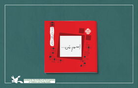 My Name Is Square Written & Illustrated by: Nahid Asgari, Published by Kanoon
