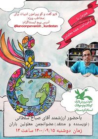 بررسی موضوع تولید ادبیات برای کودکان با نیازهای ویژه در صفحه اینستاگرام کانون کردستان