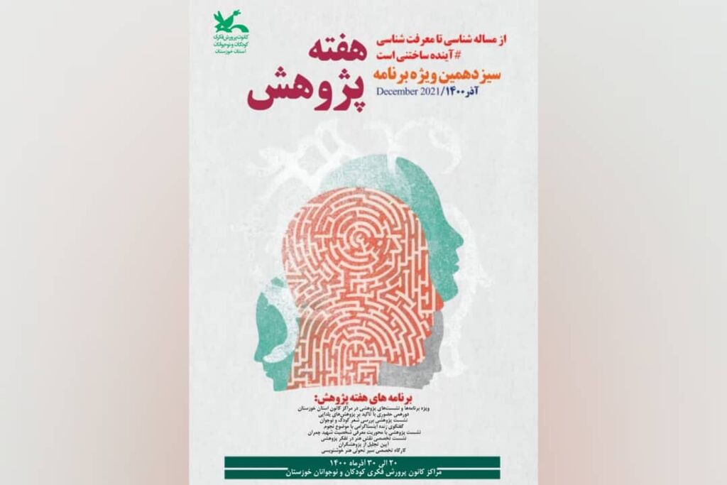 اعلام برنامه‌های هفته پژوهش در کانون پرورش فکری خوزستان