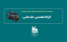 نقد عکس موضوع دوازدهمین نشست انجمن عکاسان نوجوان کانون استان اردبیل