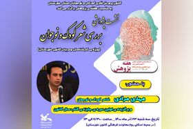 نشست پژوهشی بررسی شعر کودک و نوجوان در کانون خوزستان برگزار می‌شود