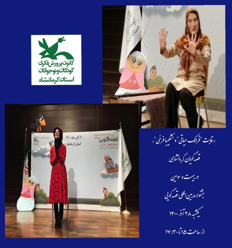 هنرنمایی دو قصه‌گوی کرمانشاهی در بیست و سومین جشنواره بین‌المللی قصه‌گویی کانون 