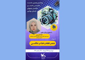 آشنایی اعضا انجمن عکاسان نوجوان کانون بوشهر با عنصر نقطه و خط در عکاسی