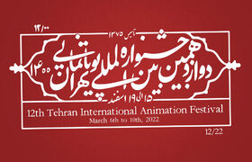 آثار راه‌یافته به بخش مسابقه‌ ایران دوازدهمین جشنواره پویانمایی اعلام شد