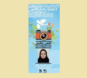 ۳۳ و ۳۴مین جلسه انجمن عکاسان نوجوان زنجان با موضوع "رنگ در عکاسی"
