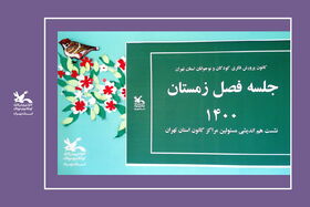 گزارش تصویری از جلسه‌ی فصل زمستان مسئولین مراکز با مدیر، معاون و کارشناسان کانون استان تهران