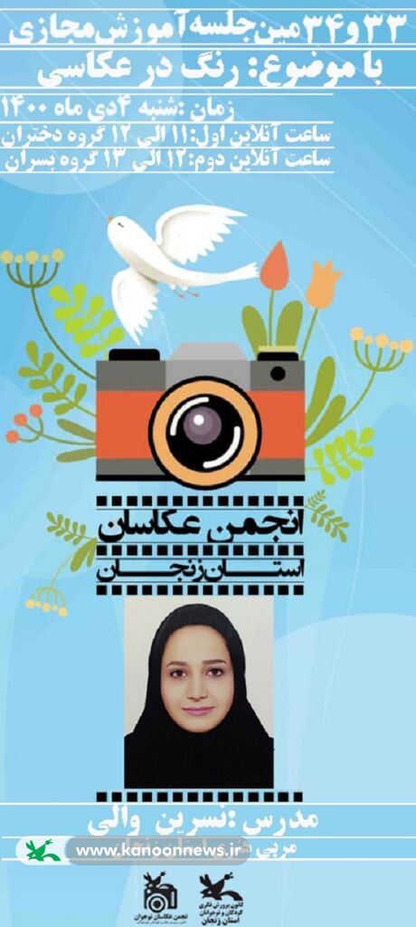 ۳۳ و ۳۴مین جلسه انجمن عکاسان نوجوان زنجان با موضوع "رنگ در عکاسی"