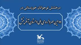 درخشش نوجوانان خوزستانی در «دومین مهرواره ملی داستان آفرینش»